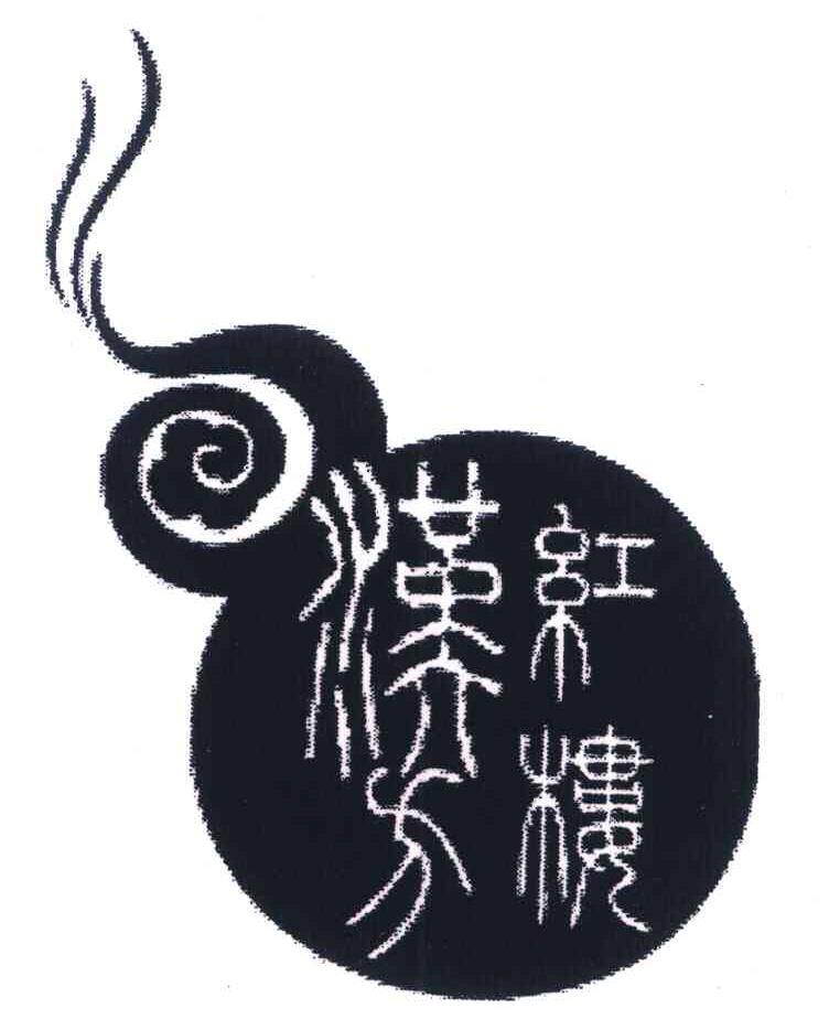 红楼汉方