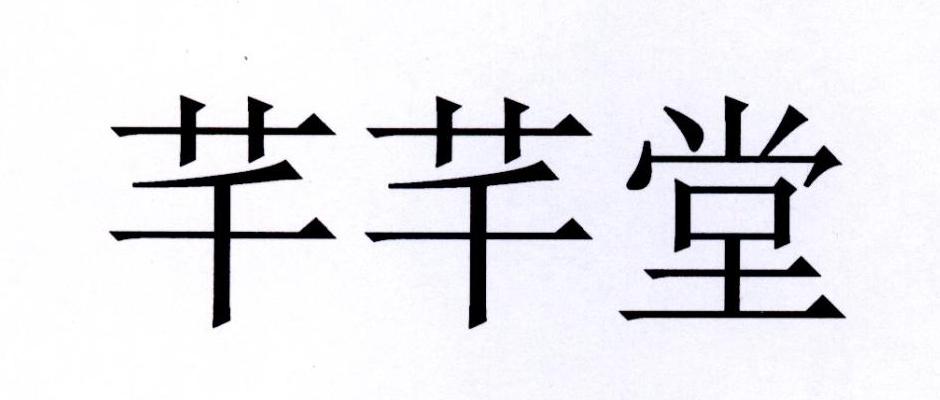 芊芊堂