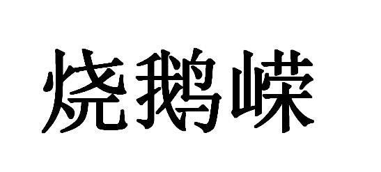 烧鹅嵘