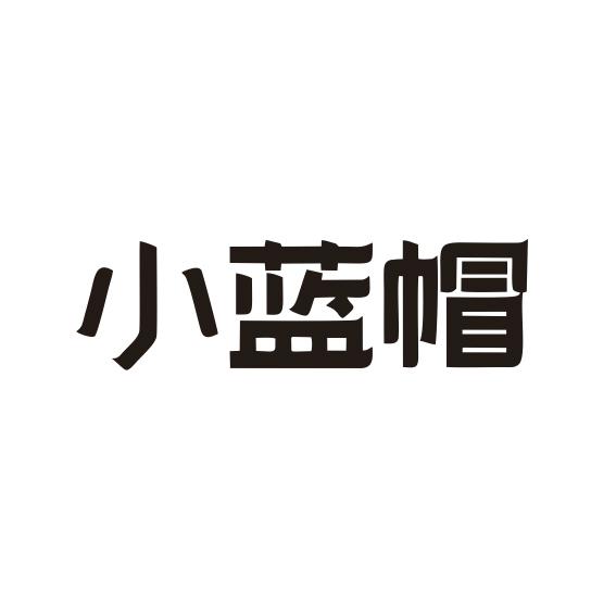 小蓝帽