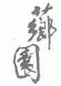 芗园