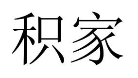 积家