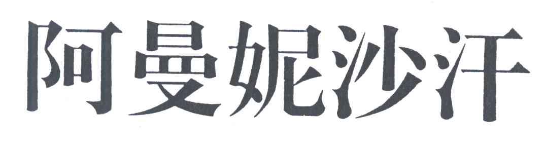 阿曼妮沙汗