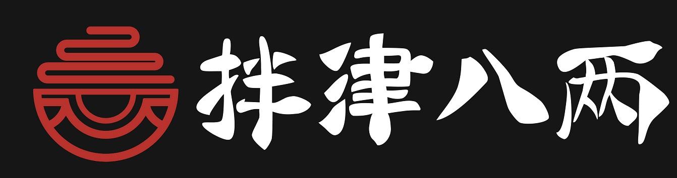 拌津八两
