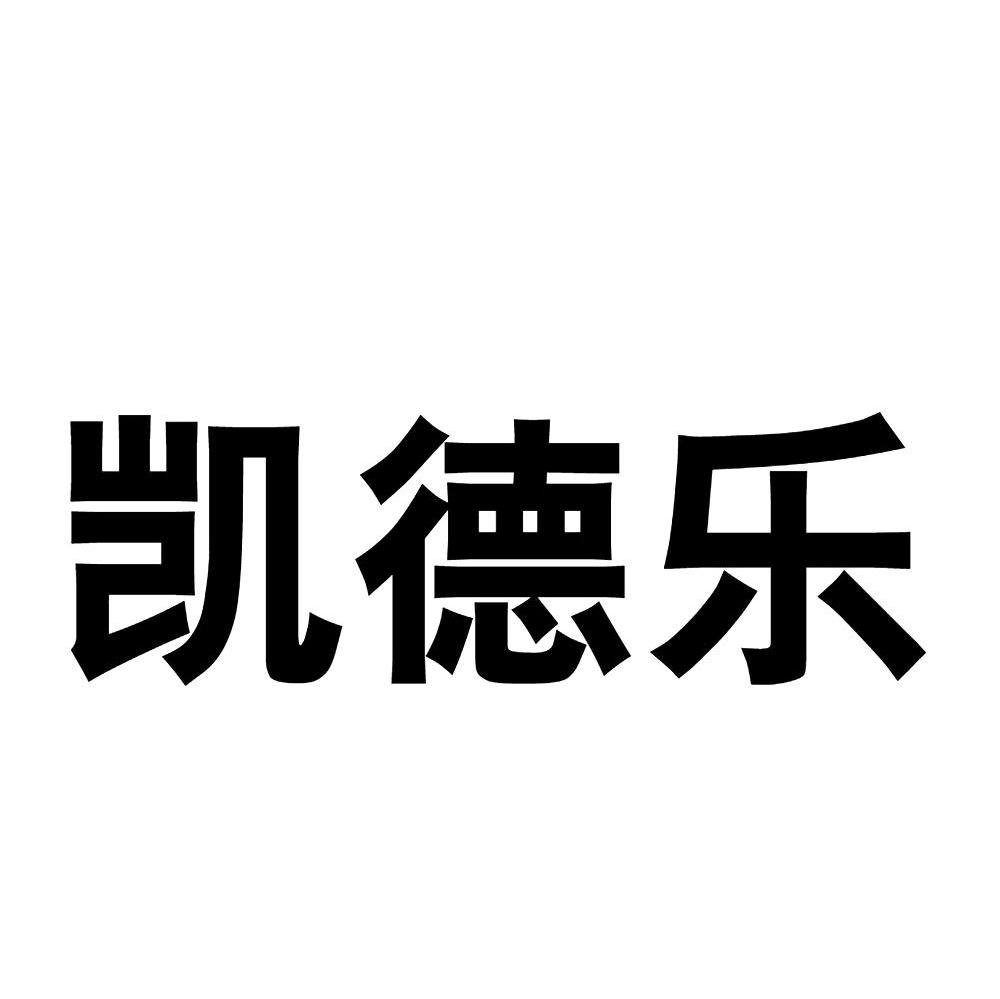 凯德乐