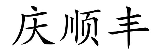 庆顺丰