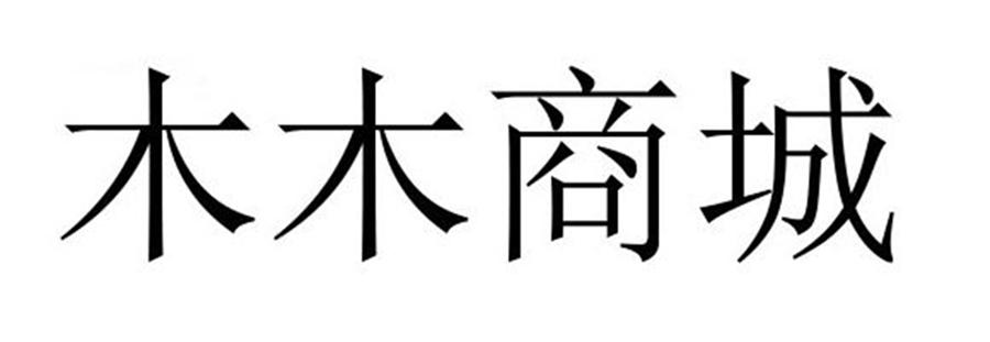 木木商城