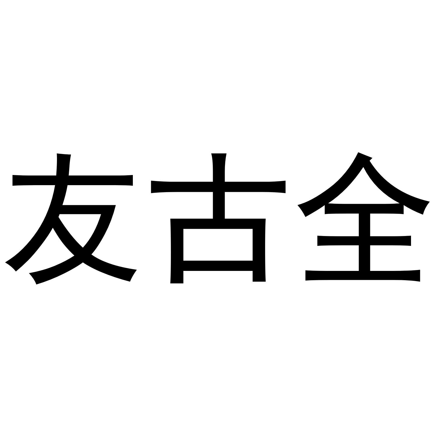 友古全