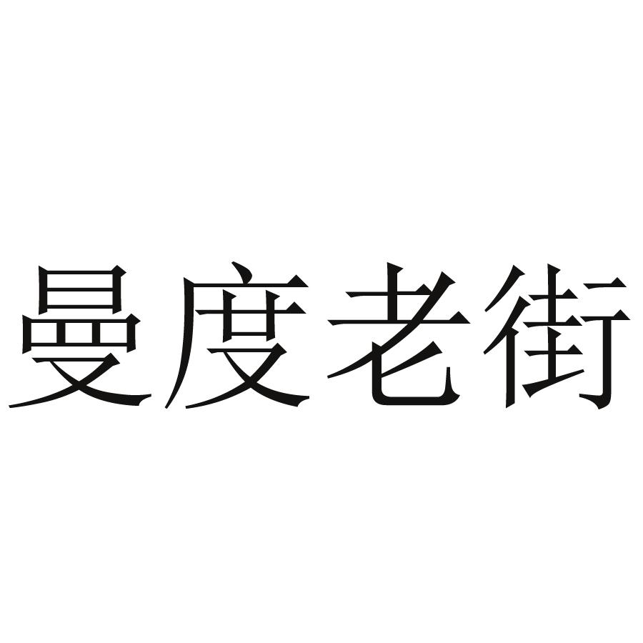 曼度老街