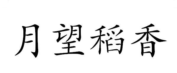 月望稻香