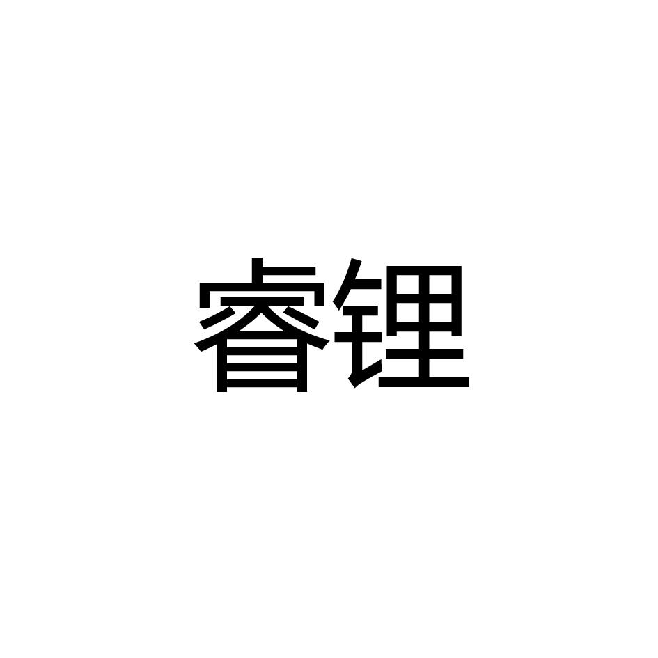 睿锂