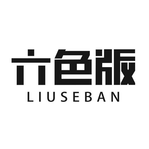 六色版
