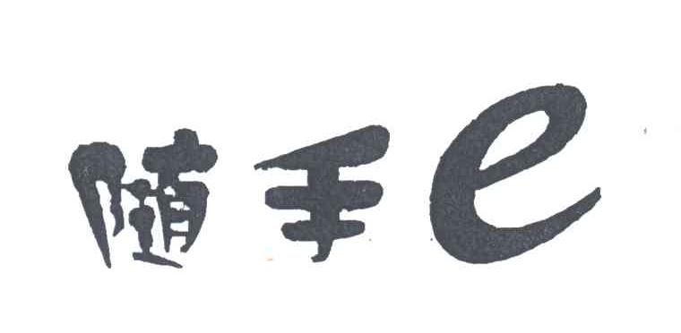 随手;E