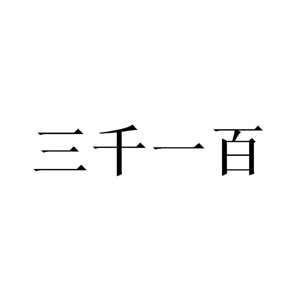 三千一百