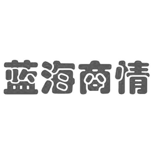 蓝海商情