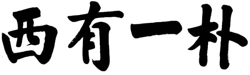 西有一朴