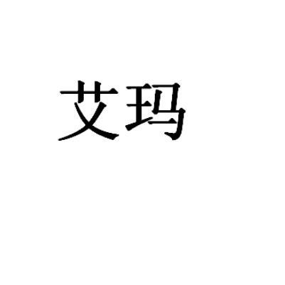 艾玛