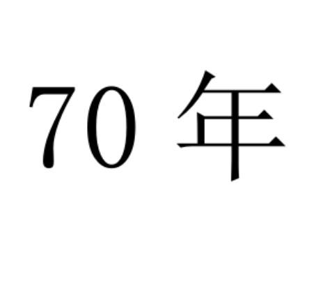 70 年