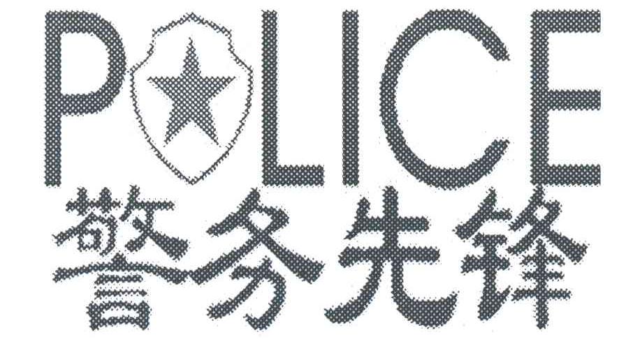 警务先锋POLICE