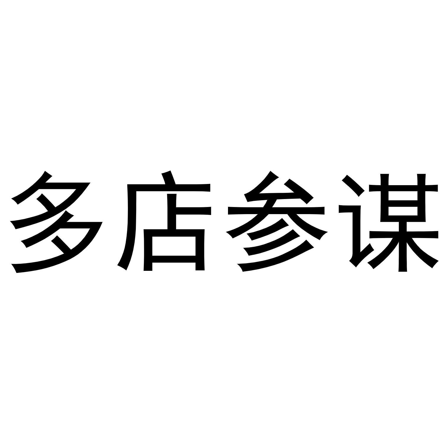 多店参谋
