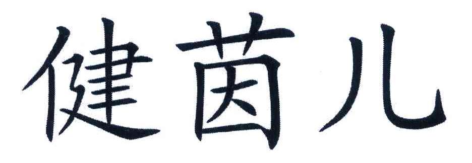 健茵儿