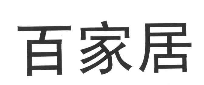 百家居