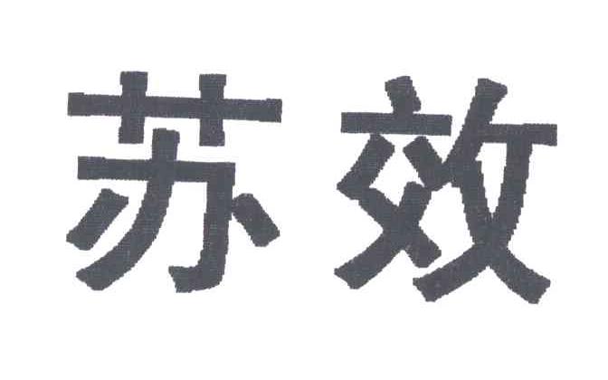 苏效