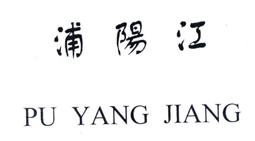 浦阳江