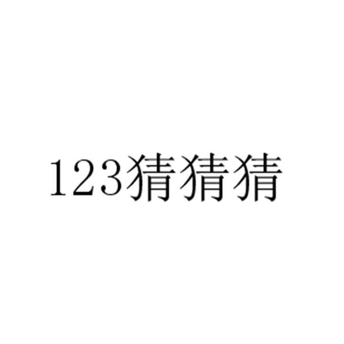 123 猜猜猜