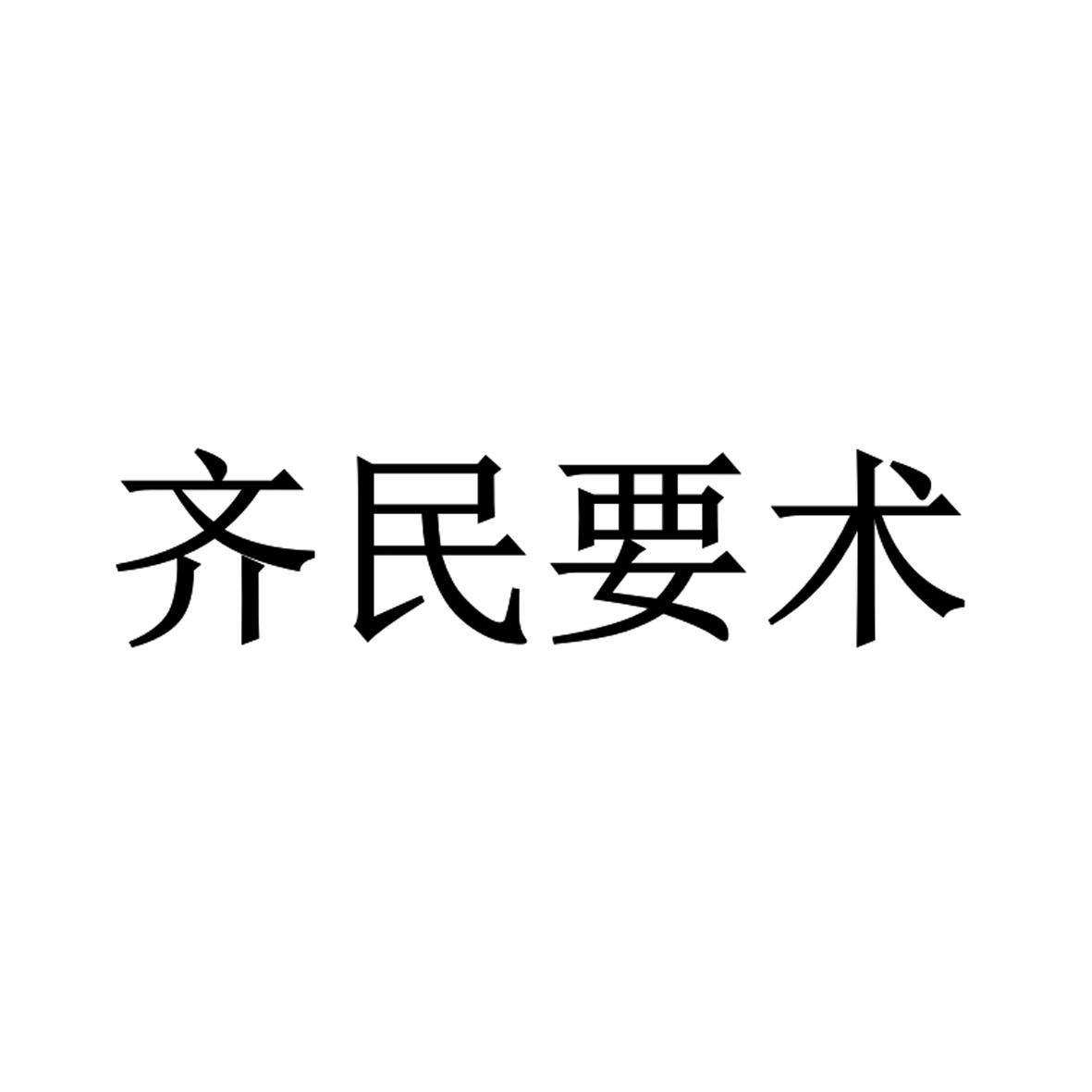 齐民要术