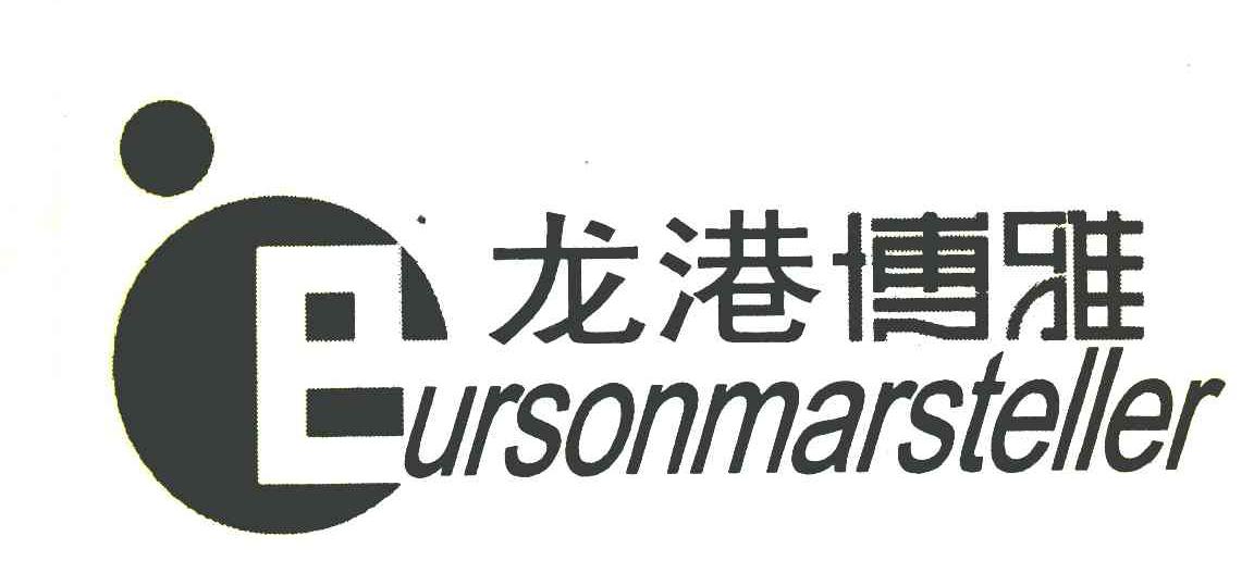 龙港博雅 BURSONMARSTELLER