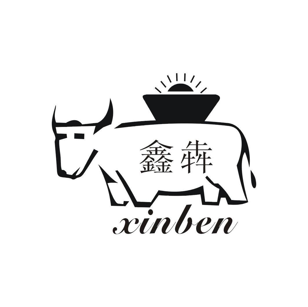 鑫犇