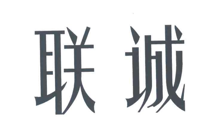 联诚