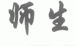 师生