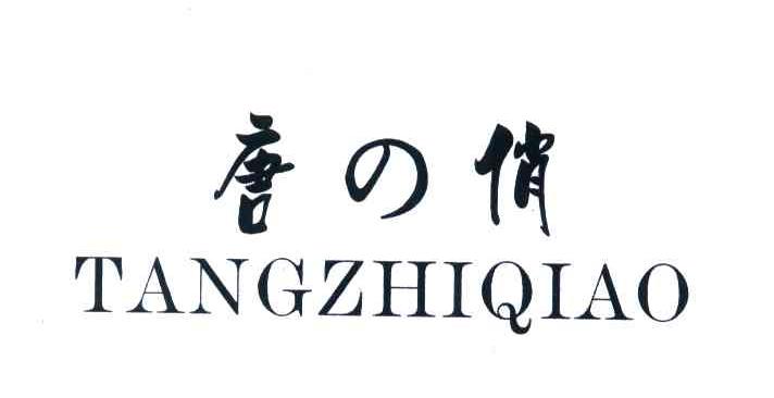 唐俏;TANGZHIQIAO