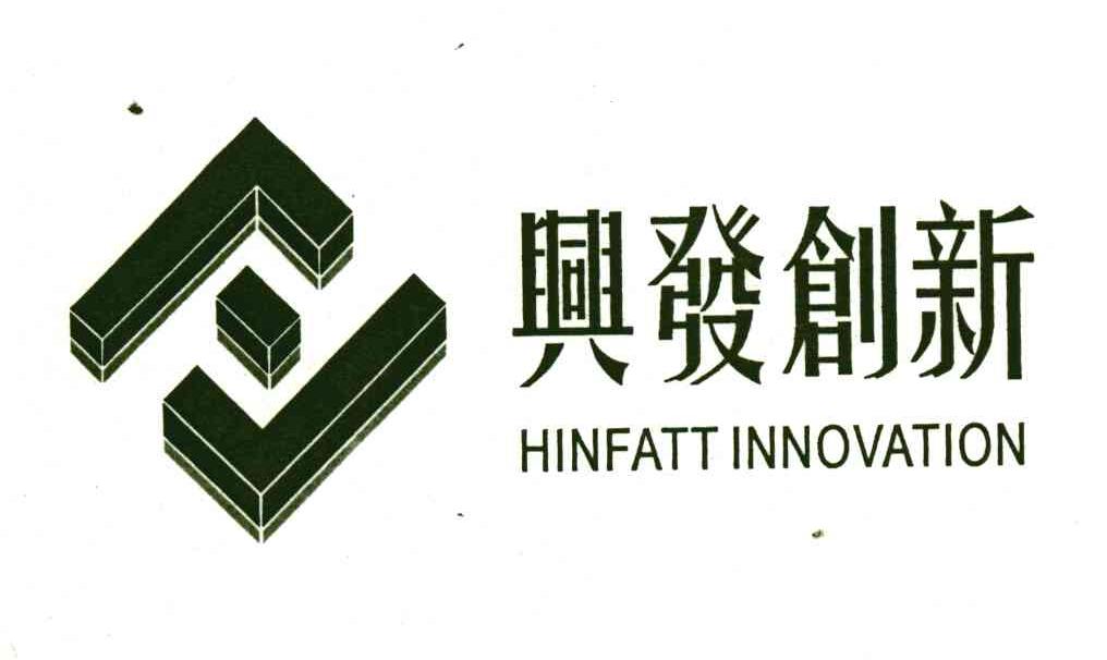 兴发创新;HINFATT INNOVATION