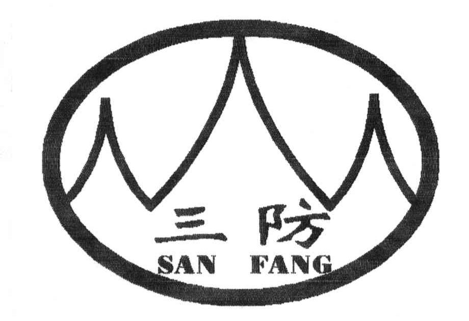 三防