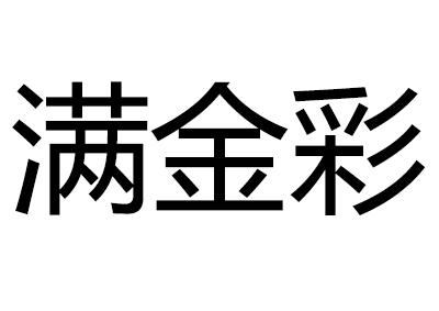 满金彩