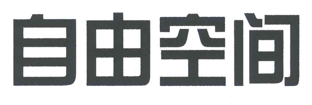 自由空间
