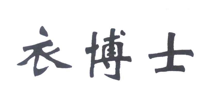 衣博士