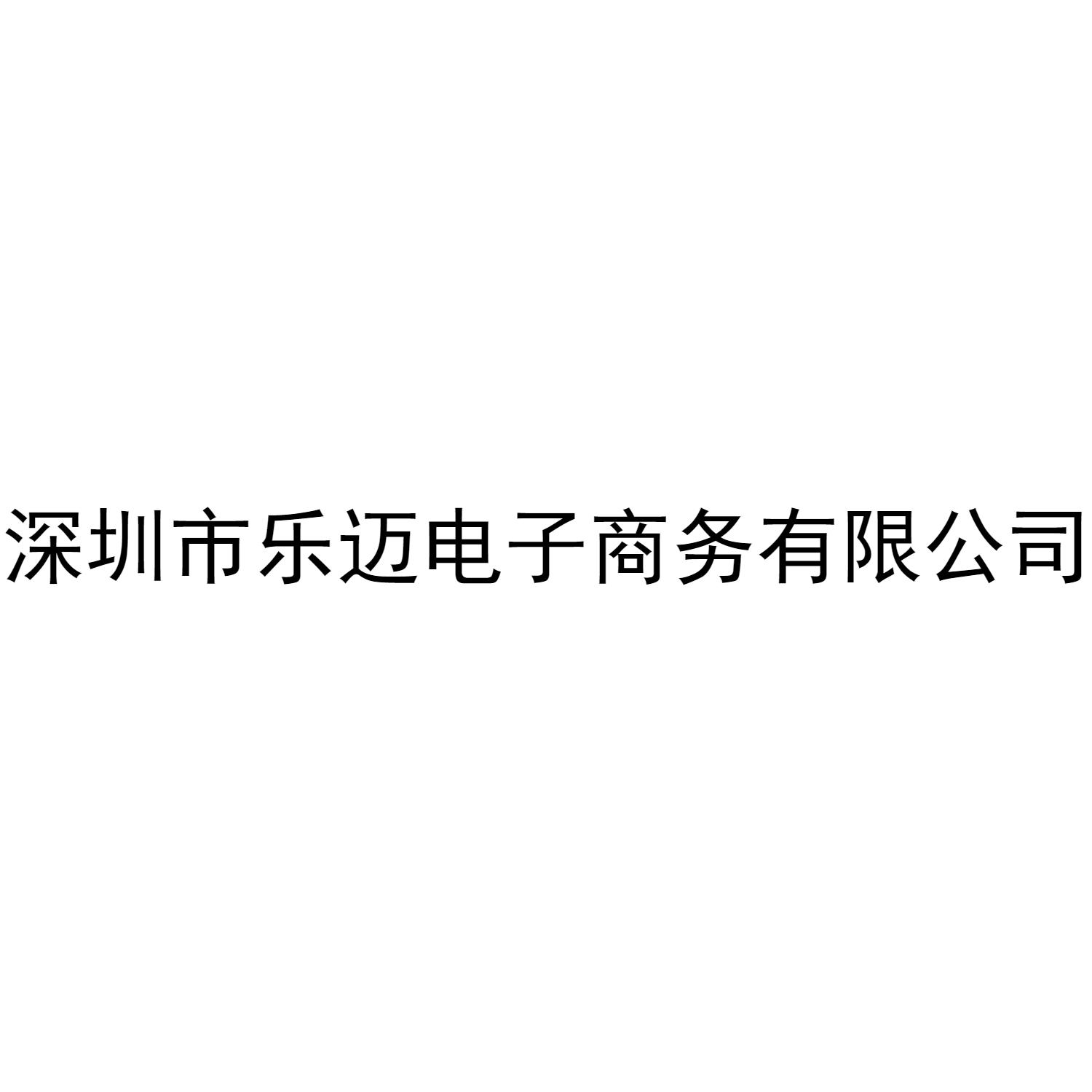 深圳市乐迈电子商务有限公司