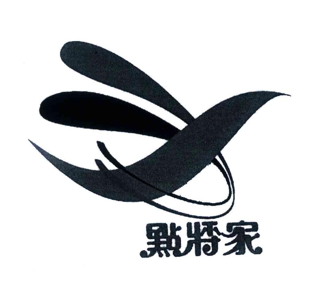 点将家