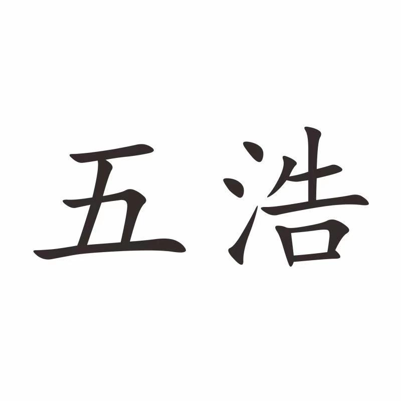 五浩