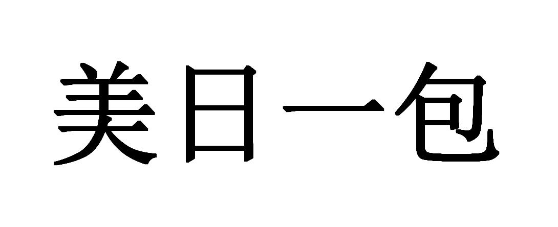 美日一包