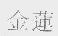 金莲