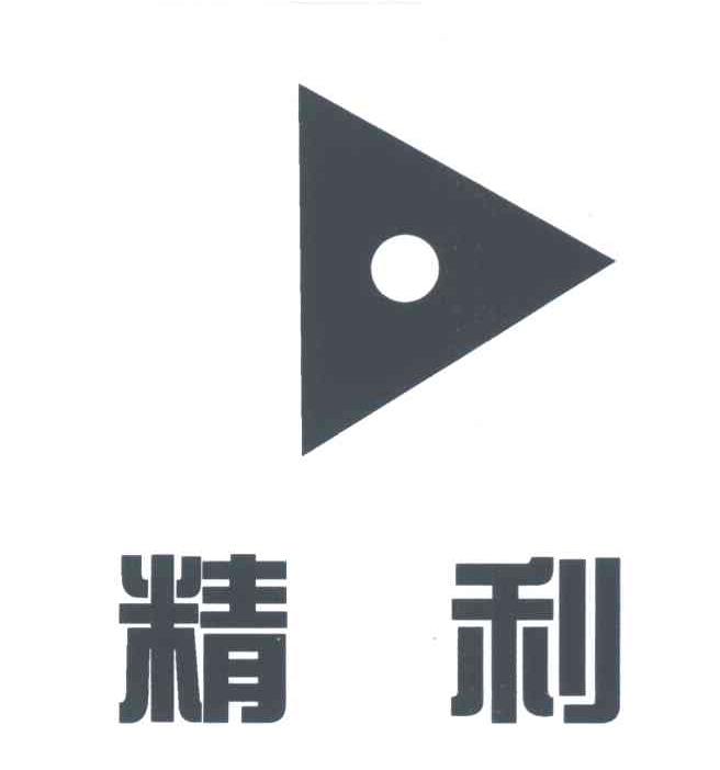 精利