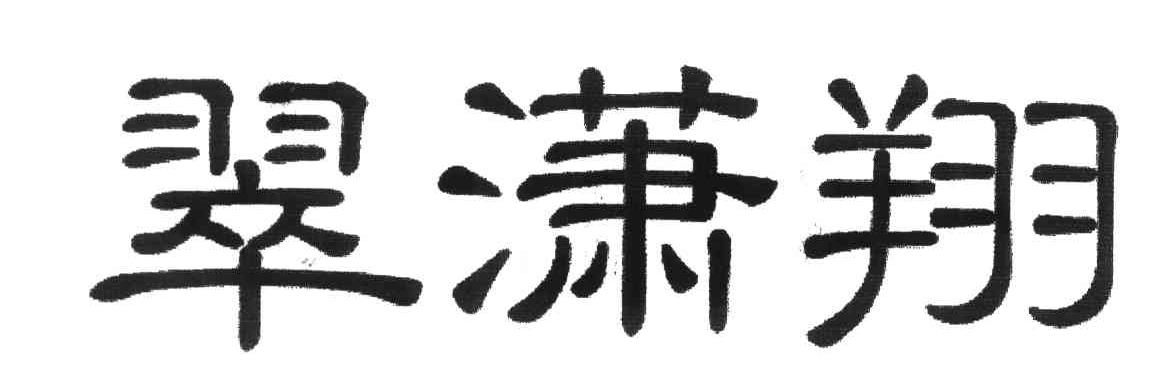 翠潇翔
