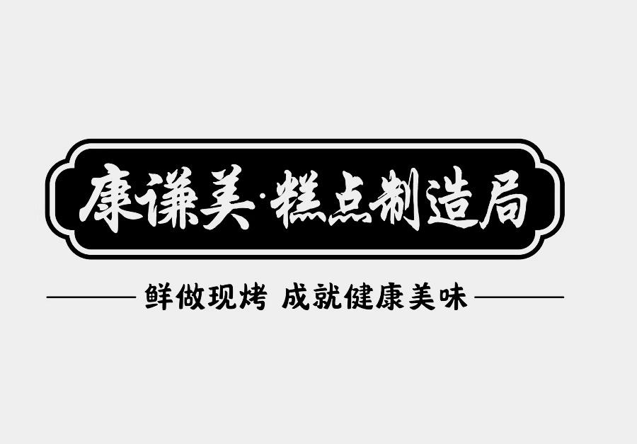 康谦美&middot;糕点制造局 鲜做现烤 成就健康美味