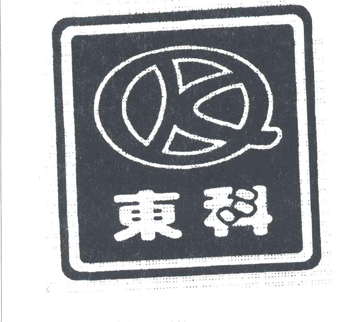 东科