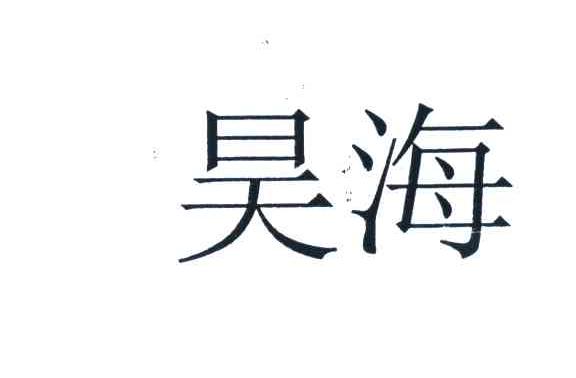 昊海